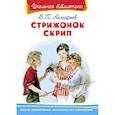 russische bücher: Астафьев В. - Стрижонок Скрип