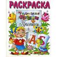 russische bücher:  - Чудесная азбука и пропись. Раскраска
