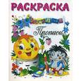 russische bücher:  - Раскраска-Веселые прописи
