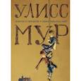 russische bücher: Мур У. - Ключи от времени. Лавка забытых карт