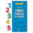 russische bücher: Степанов Валерий Юрьевич - Учимся считать на английском