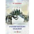 russische bücher: Гриневич В. - Героические сказки