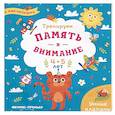 russische bücher: Мильштейн Мария Алексеевна - Тренируем память и внимание. 4-5 лет. Книжка с наклейками