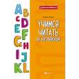 russische bücher: Степанов Валерий Юрьевич - Учимся читать на английском