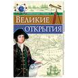 russische bücher: Соколова Л. - Великие открытия