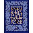 russische bücher: МакМиллан Уоллс Хемиш - Великая книга Единорогов