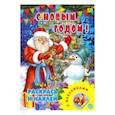 russische bücher:  - С новым годом! Раскрась и наклей