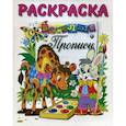 russische bücher:  - Жираф и заяц. Прописи. Раскраска