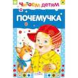 russische bücher: Степанов В.А., Гамазкова И.Л., Черный С., Берестов В.Д. - Почемучка