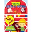 russische bücher: Ред. Матушевская Наталья - Цвета и формы. Ферма