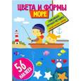 Цвета и формы. Море
