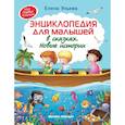 russische bücher: Ульева Е. - Энциклопедия для малышей в сказках
