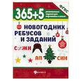 russische bücher:  - 365+5 новогодних ребусов и заданий. Учебное пособие