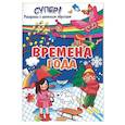 russische bücher:  - Времена года 