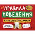 russische bücher: Толмачев Александр Вячеславович - Правила поведения в опасных ситуациях