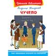 russische bücher: Железников В. - Чучело
