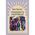 russische bücher: Ефремов И. - Туманность Андромеды