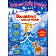 russische bücher: Милова Клавдия - Письмо Деду Морозу. Волшебные снежинки