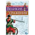 russische bücher: Бойко Олег - Великие сражения