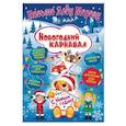 russische bücher: Милова Клавдия - Письмо Деду Морозу. Новогодний карнавал