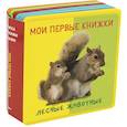 russische bücher: Ред. 	И. Шестакова - Мои первые книжки. Лесные животные. Книжка с мягкими пазлами
