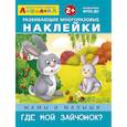 russische bücher:  - Айфолика. Развивающие многоразовые наклейки. Мамы и малыши. Где мой зайчонок?