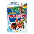 russische bücher: Ред. Кайсина Т. - Русские богатыри 