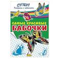 russische bücher:  - Самые красивые бабочки 