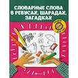 russische bücher:  - Словарные слова в ребусах, шарадах, загадках
