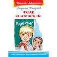 russische bücher: Железников В. - Чудак из шестого "Б"