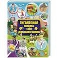russische bücher: Вайткене Л.Д., Жабцев В.М., Мерников А.Г. - Гигантская копилка тайн для мальчиков