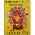 russische bücher: Степаненко Екатерина - Фантастические животные со всего света