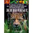 russische bücher: Лич Майкл, Лланд Мерьель - Животные. Самая лучшая иллюстрированная энциклопедия