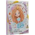 russische bücher: Елисеева А.В., Закотина М.В. - Большая книга хороших манер для девочек
