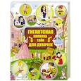 russische bücher: Аниашвили К.С., Жабцев В.М., Ликсо Н.Л. - Гигантская копилка тайн для девочек