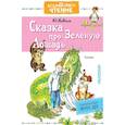 russische bücher: Коваль Ю.И. - Сказка про Зелёную Лошадь