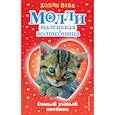 russische bücher: Холли Вебб - Самый умный котёнок