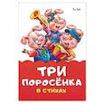 russische bücher: Солнышко Ирина - Три поросенка в стихах