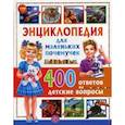 russische bücher:  - Энциклопедия для маленьких почемучек. 400 ответов