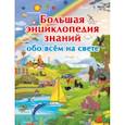 russische bücher: Кошевар Д.В., Тараканова М.В. - Большая энциклопедия знаний обо всем на свете