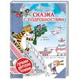 russische bücher: Остер Г.Б. - Сказка с подробностями