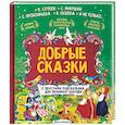 russische bücher: Маршак С.Я., Терентьева И.А., Сутеев В.Г. - Добрые сказки. С простыми подсказками для любимых бабушек