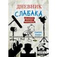 russische bücher: Кинни Дж. - Дневник слабака. Грег Хэффли покоряет Голливуд