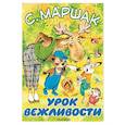 russische bücher: Маршак С.Я. - Урок вежливости