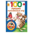 russische bücher: Дмитриева В.Г. - 100 лучших пальчиковых игр
