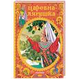 russische bücher: Афанасьев А.Н., Елисеева Л.Н., Толстой А.Н. - Царевна-лягушка