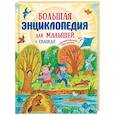 russische bücher: Немцова Н. - Большая энциклопедия для малышей в сказках