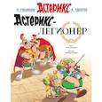 russische bücher: Госинни Р.,Удерзо А. - Астерикс-легионер