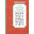 russische bücher: Велтистов Е. - Электроник - мальчик из чемодана