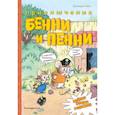 russische bücher: Джеффри Хейз - Приключения Бенни и Пенни